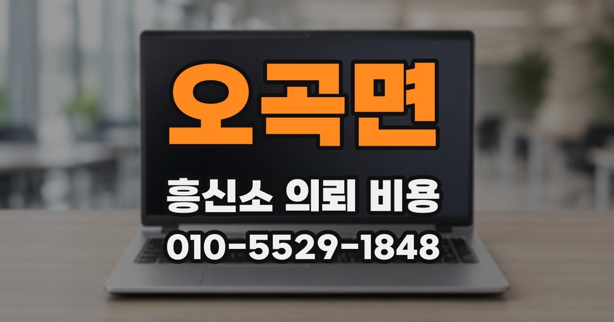오곡면 흥신소 의뢰 비용