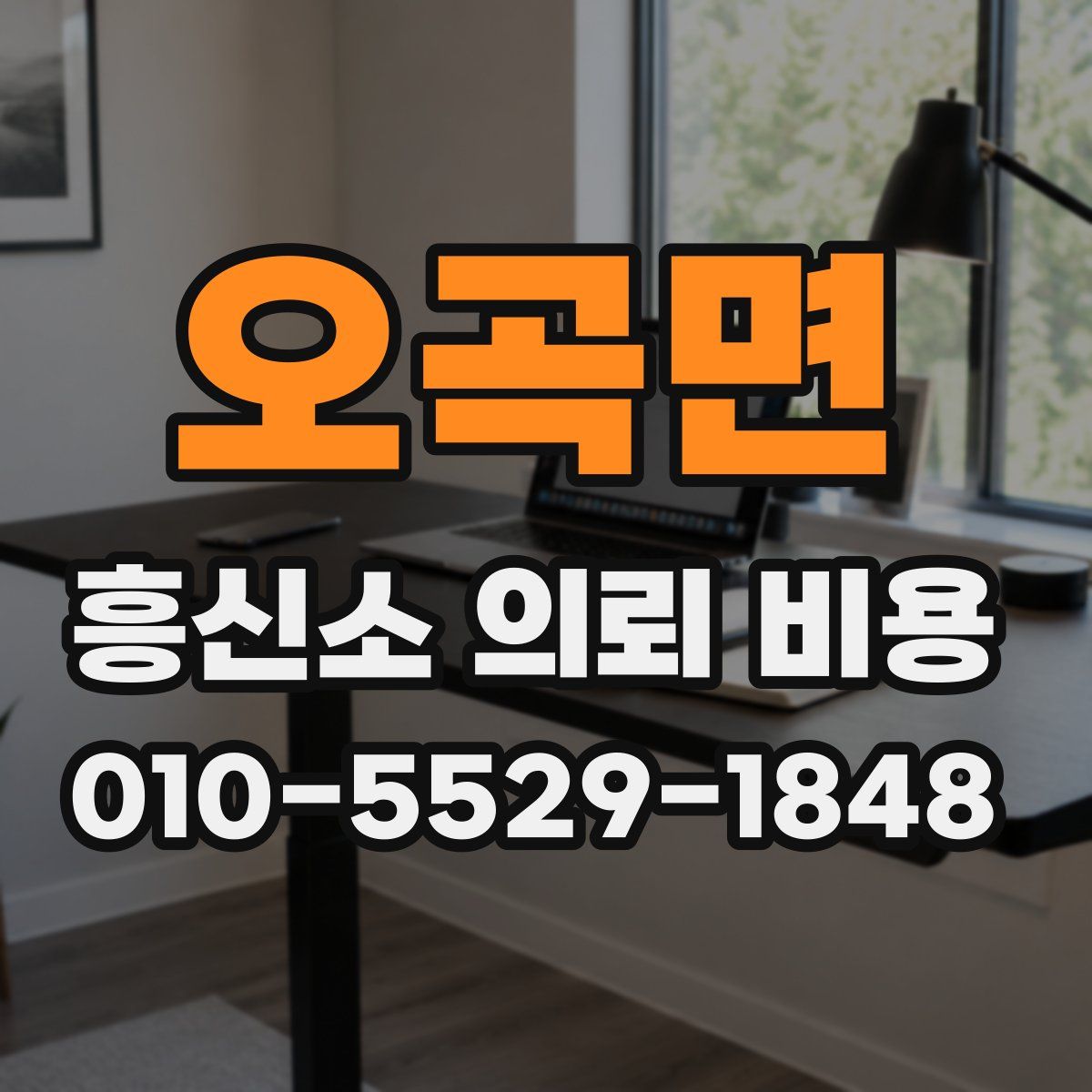 오곡면 흥신소 의뢰 비용