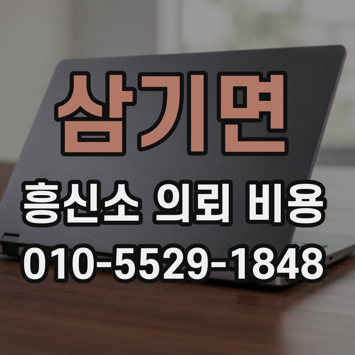 삼기면 흥신소 의뢰 비용