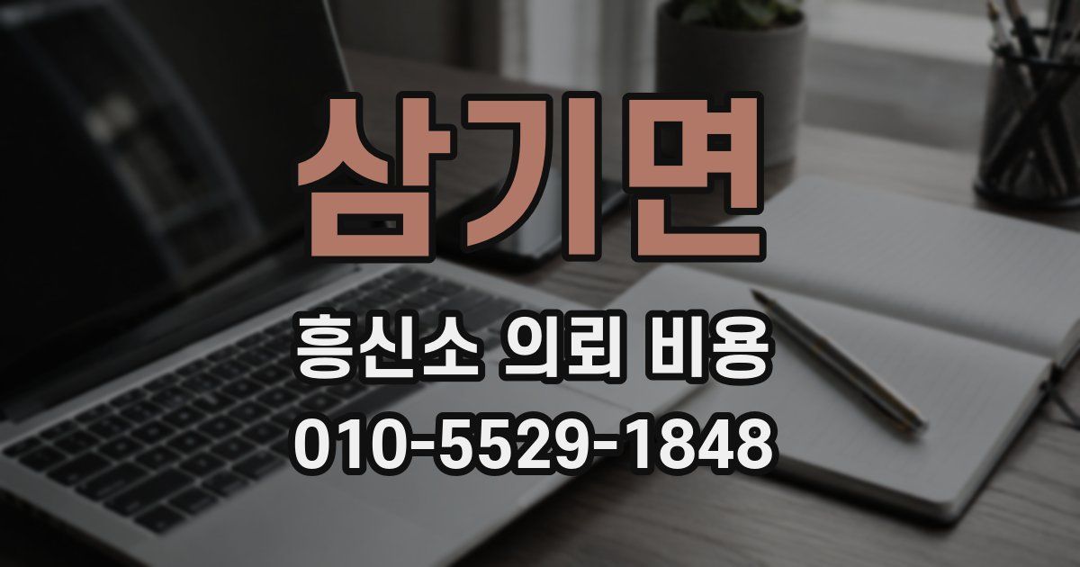 삼기면 흥신소 의뢰 비용