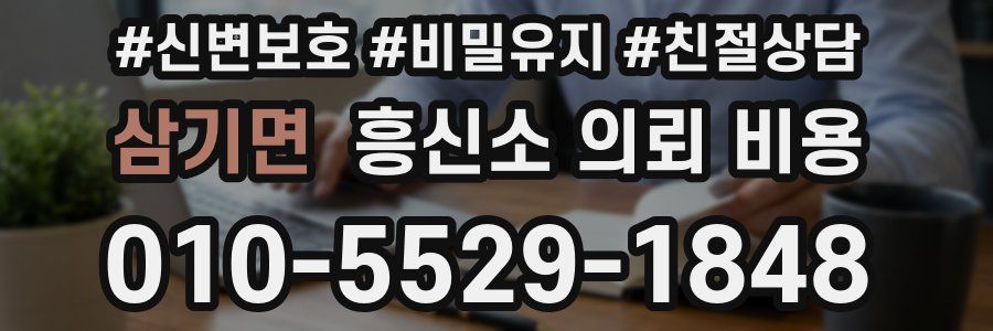 삼기면 흥신소 의뢰 비용