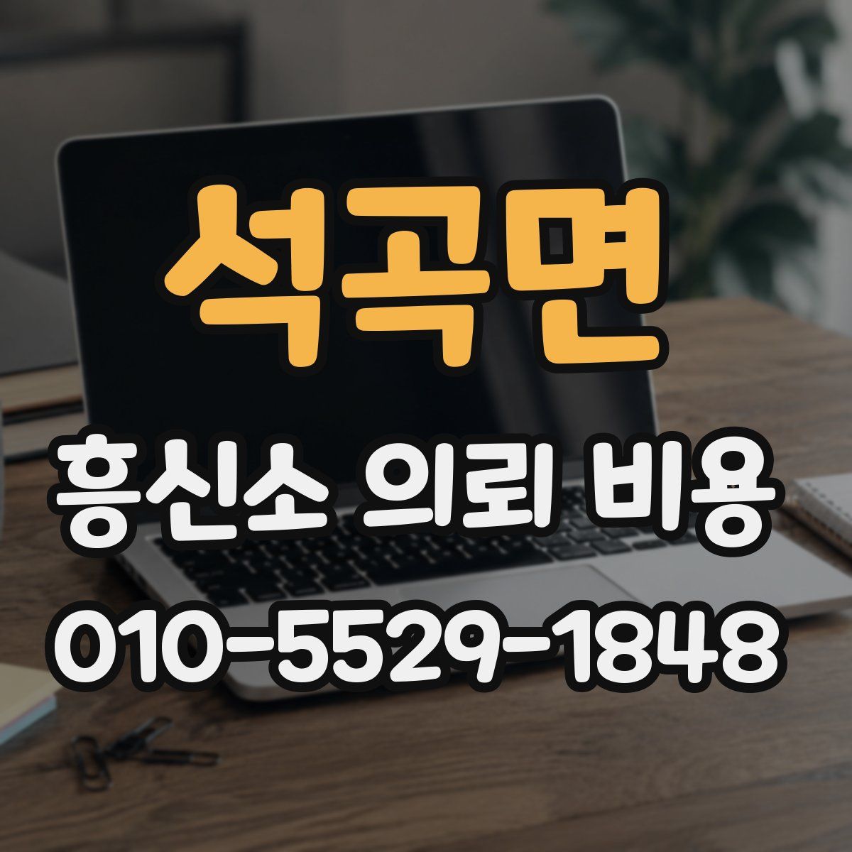석곡면 흥신소 의뢰 비용