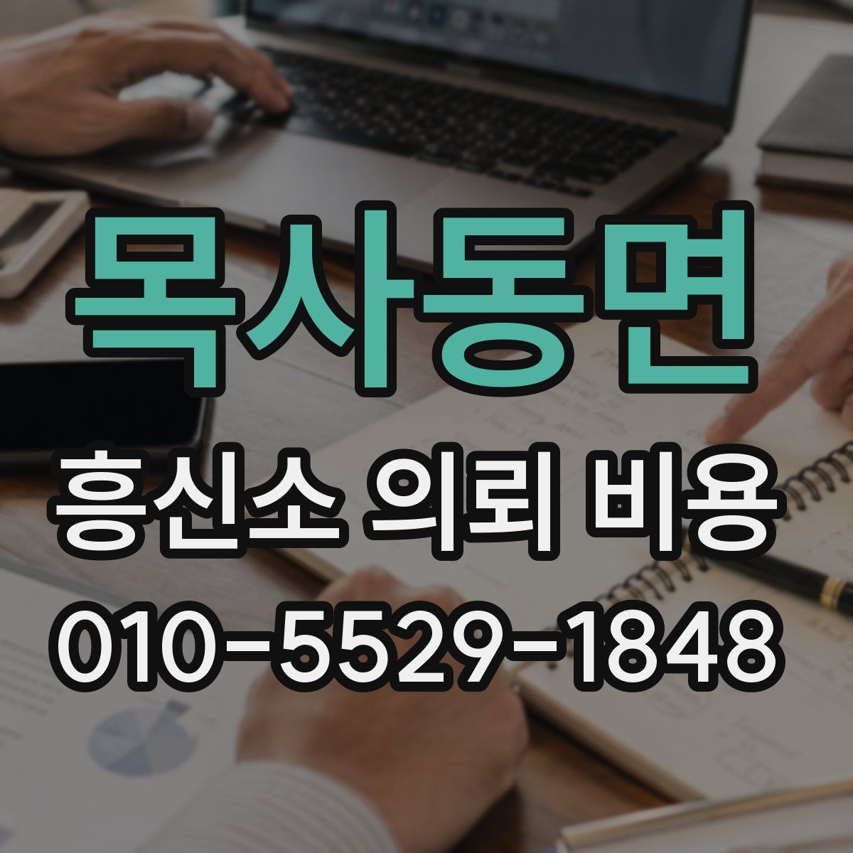 목사동면 흥신소 의뢰 비용