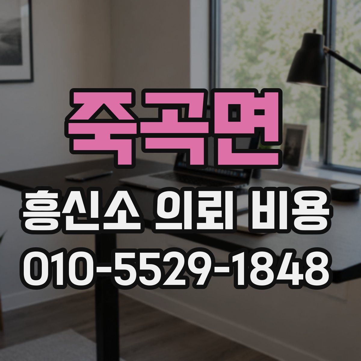 죽곡면 흥신소 의뢰 비용