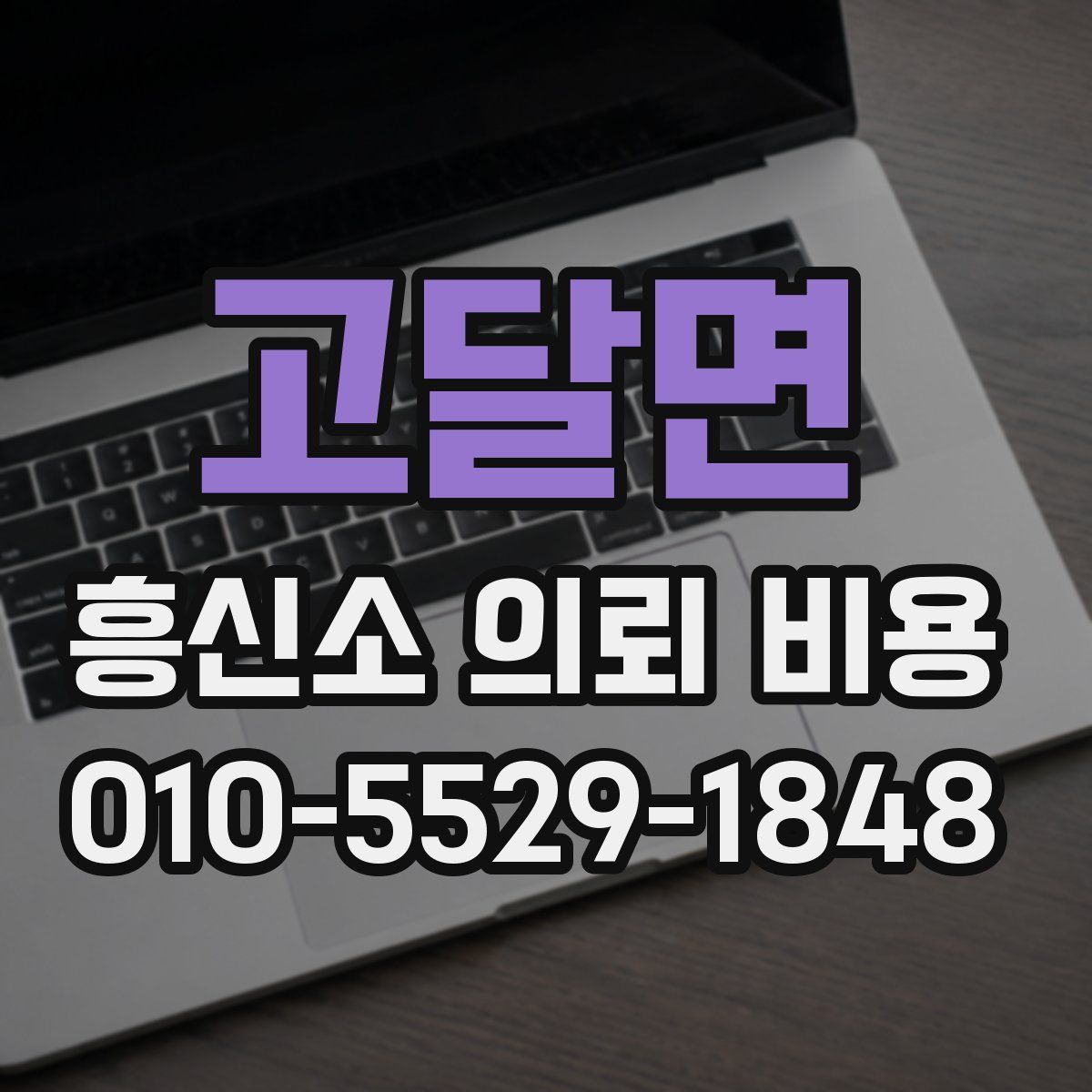 고달면 흥신소 의뢰 비용