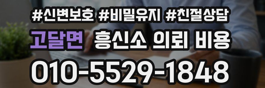 고달면 흥신소 의뢰 비용