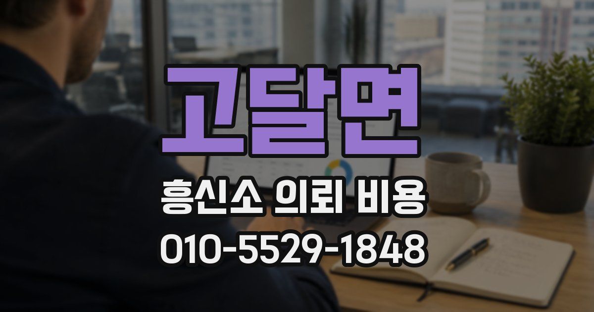 고달면 흥신소 의뢰 비용