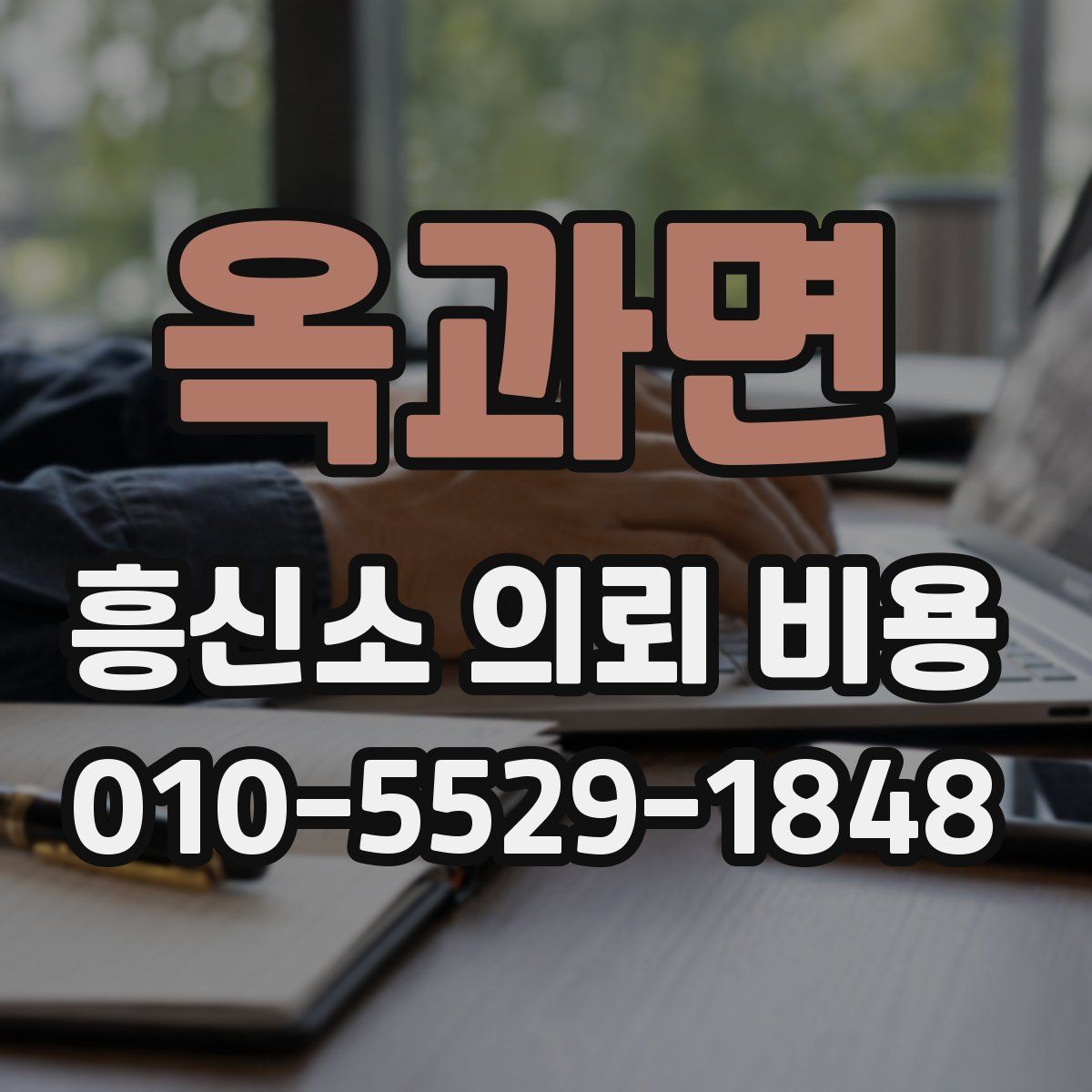 옥과면 흥신소 의뢰 비용
