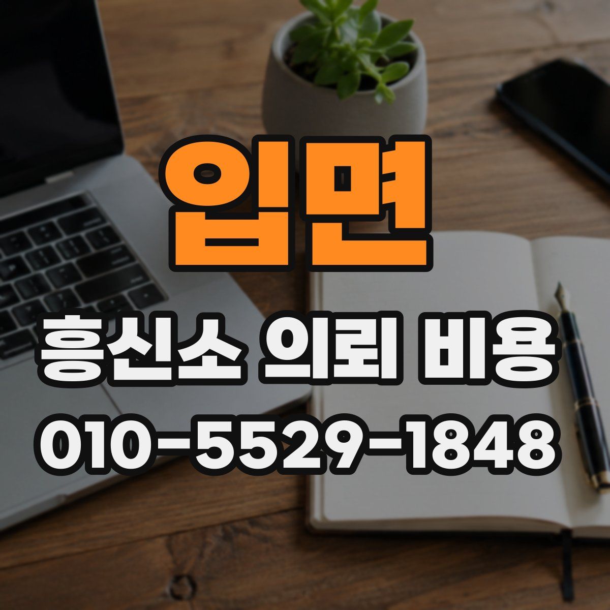 입면 흥신소 의뢰 비용
