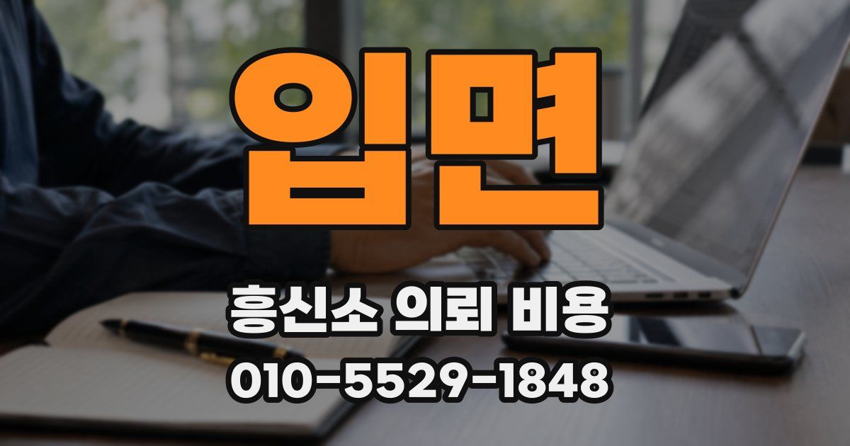 입면 흥신소 의뢰 비용
