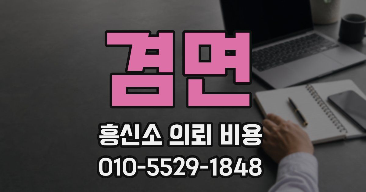 겸면 흥신소 의뢰 비용