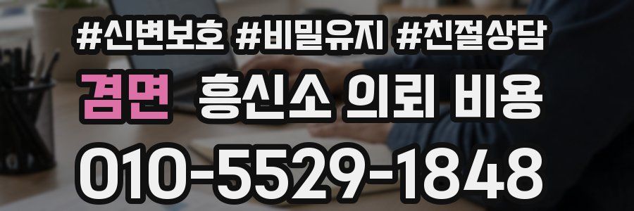 겸면 흥신소 의뢰 비용