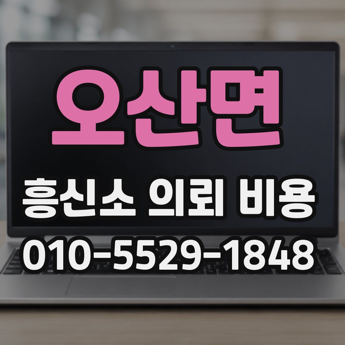 오산면 흥신소 의뢰 비용