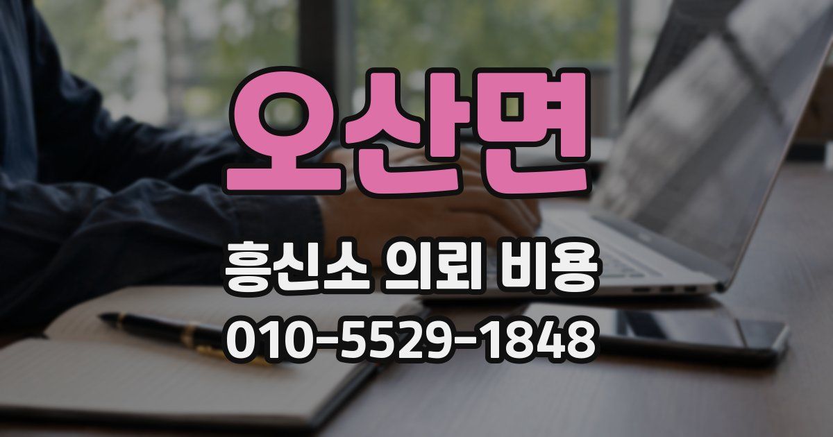 오산면 흥신소 의뢰 비용