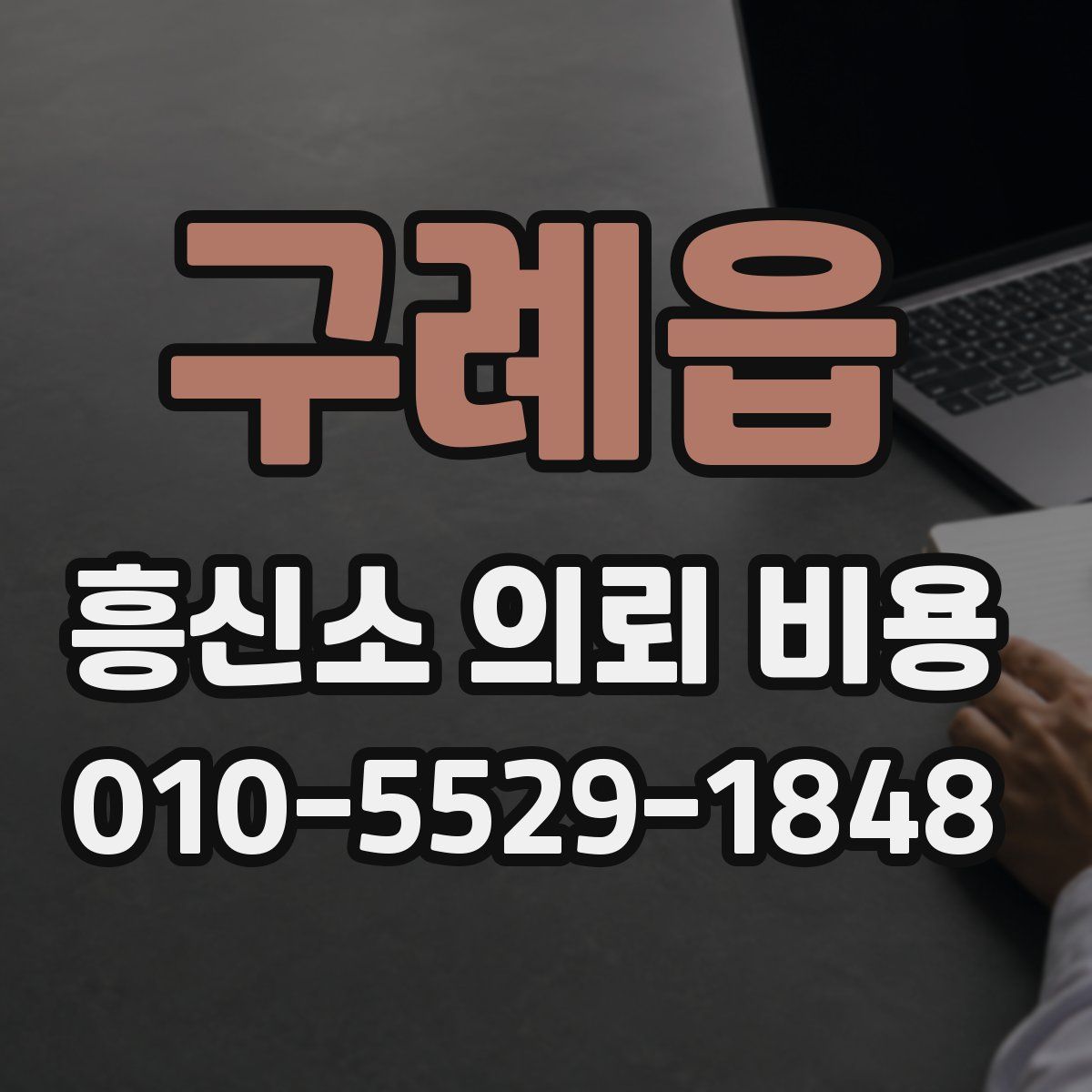 구례읍 흥신소 의뢰 비용