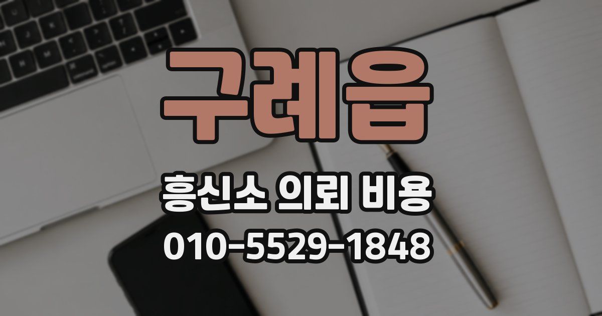 구례읍 흥신소 의뢰 비용