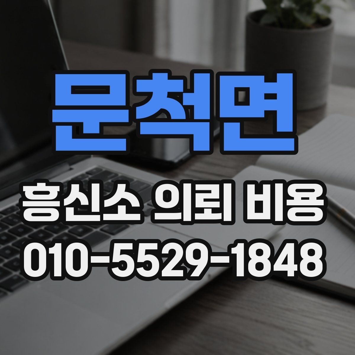문척면 흥신소 의뢰 비용
