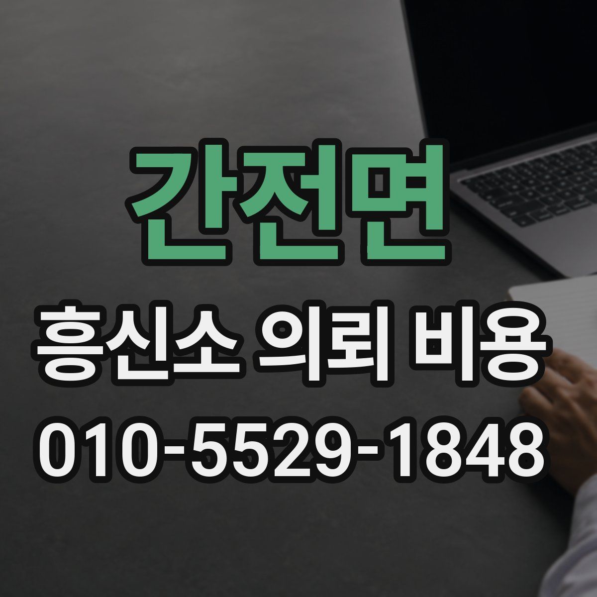 간전면 흥신소 의뢰 비용