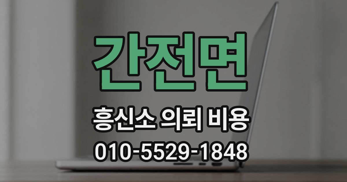 간전면 흥신소 의뢰 비용