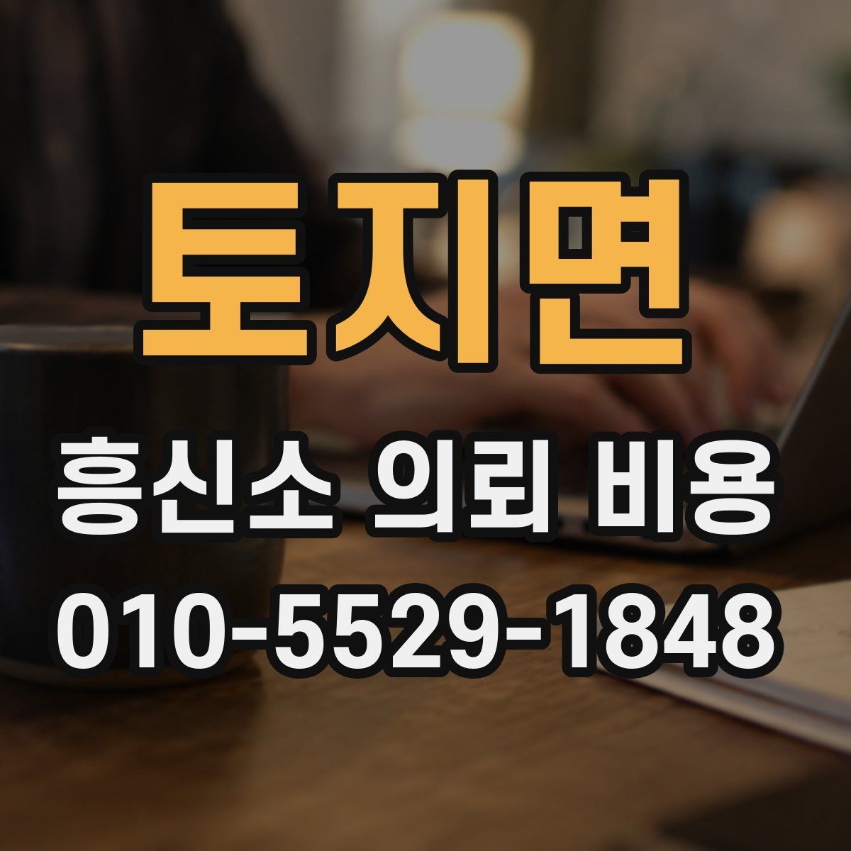토지면 흥신소 의뢰 비용