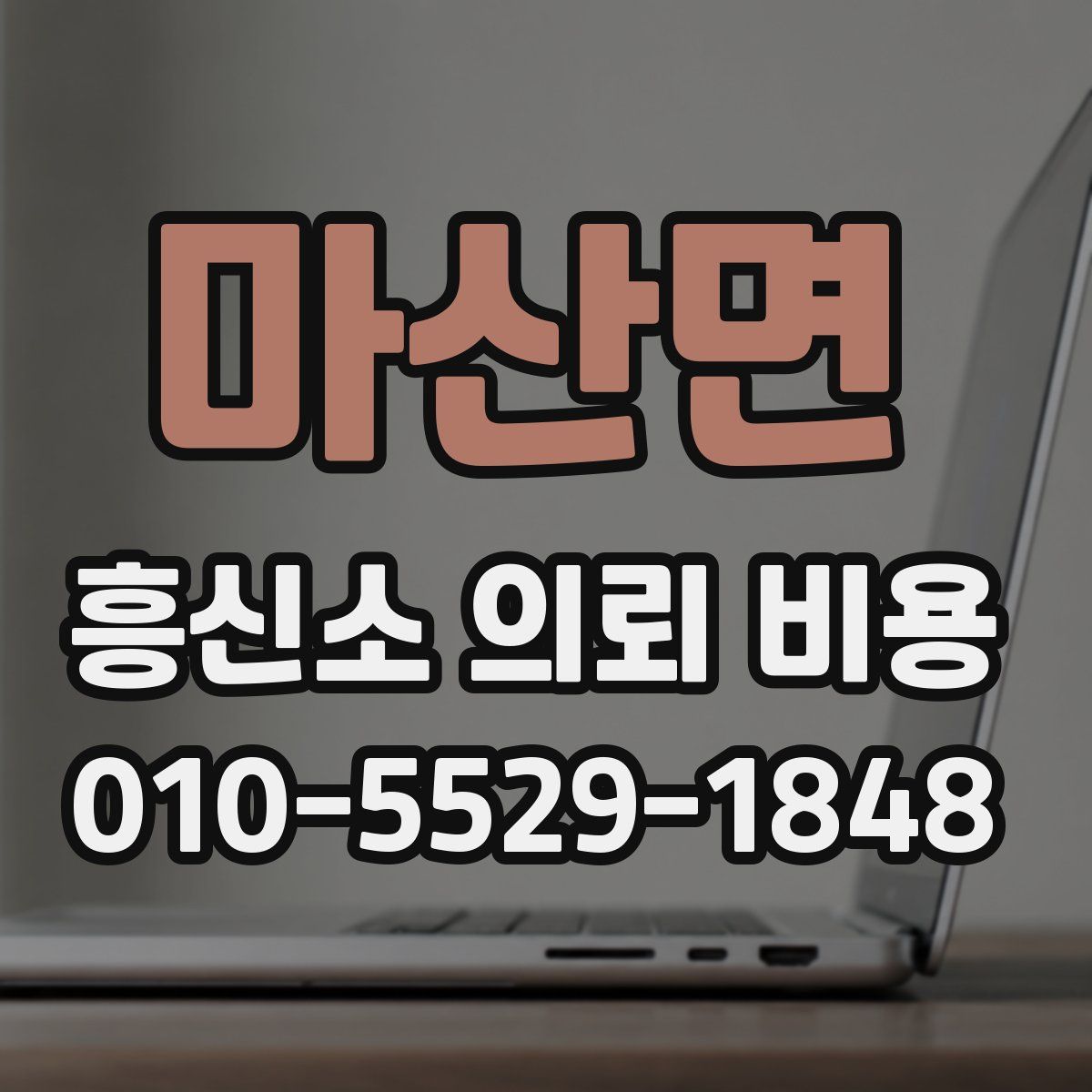 마산면 흥신소 의뢰 비용