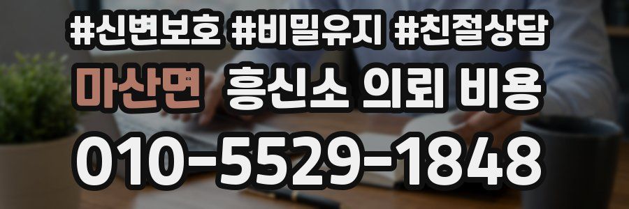 마산면 흥신소 의뢰 비용