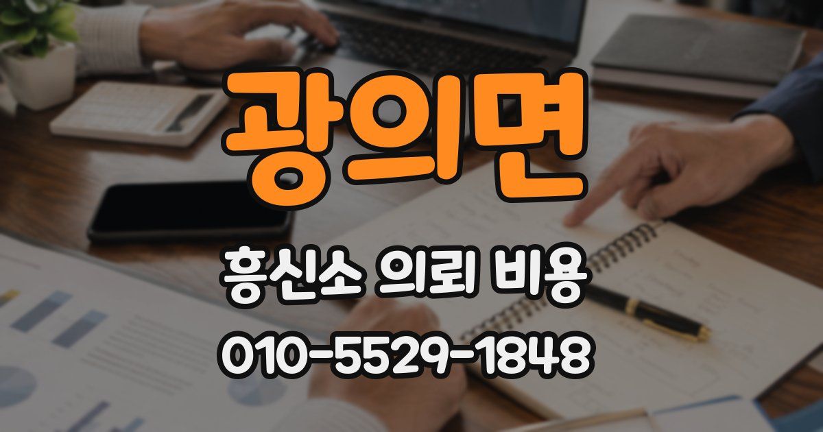 광의면 흥신소 의뢰 비용