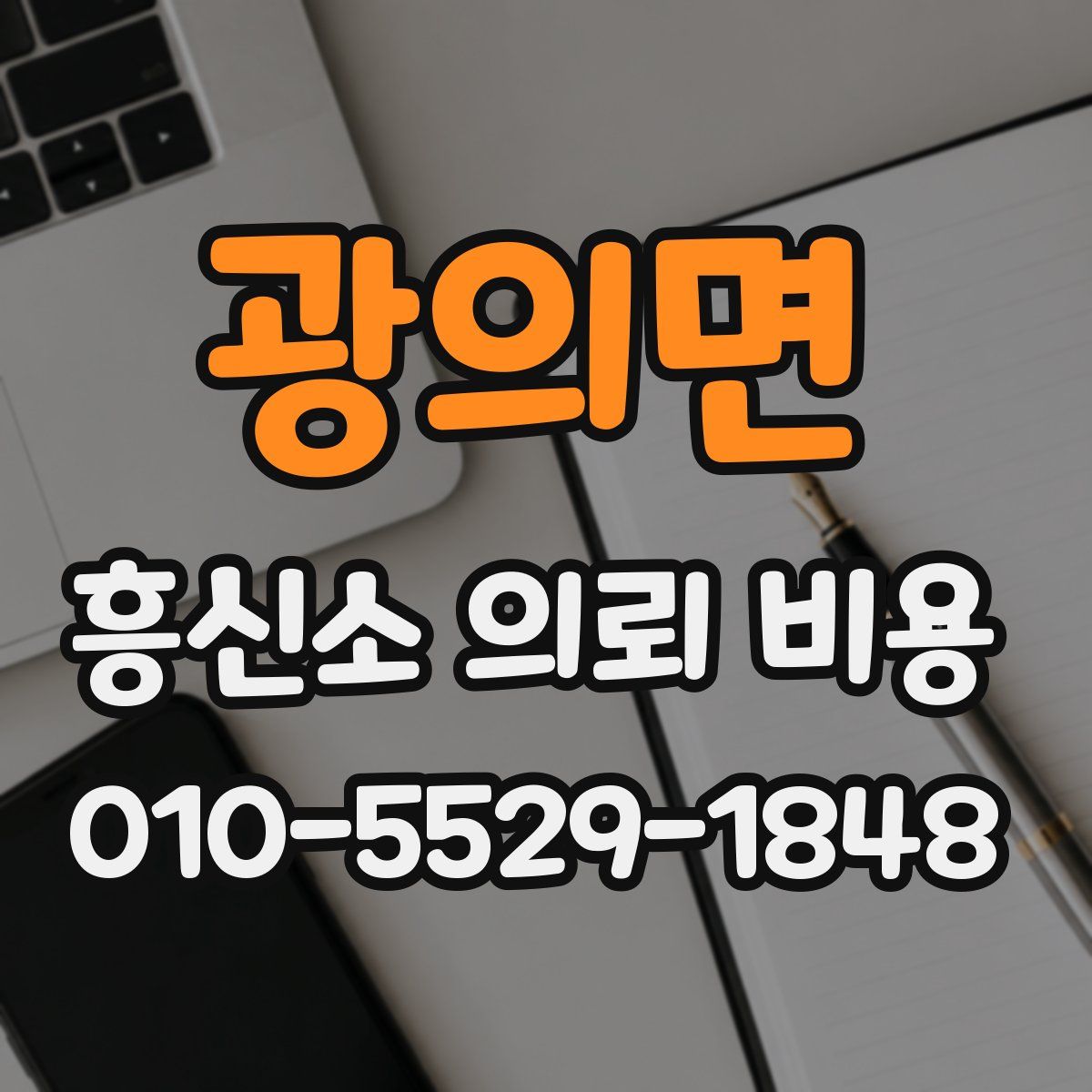 광의면 흥신소 의뢰 비용
