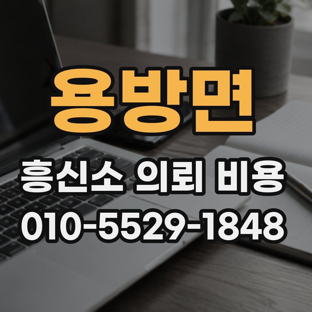 용방면 흥신소 의뢰 비용