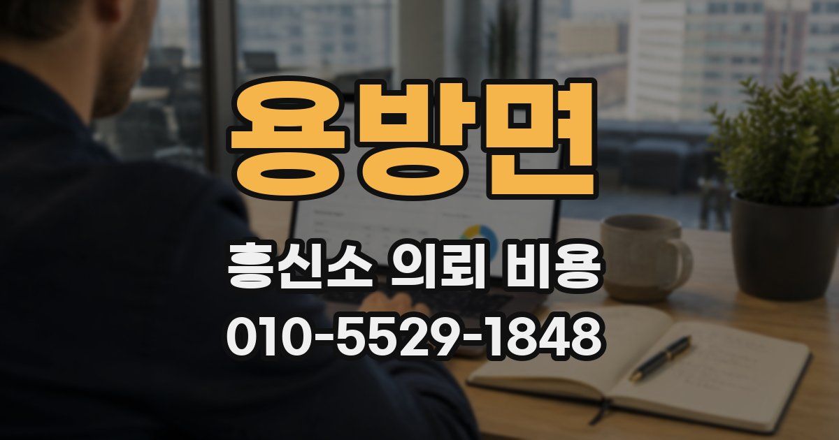 용방면 흥신소 의뢰 비용