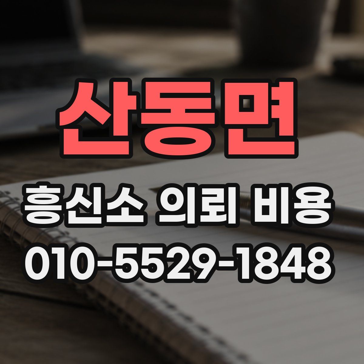 산동면 흥신소 의뢰 비용