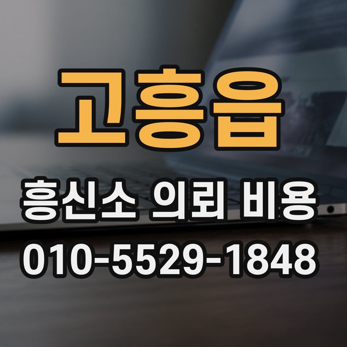 고흥읍 흥신소 의뢰 비용 문의 후 비교해야 할 핵심 항목