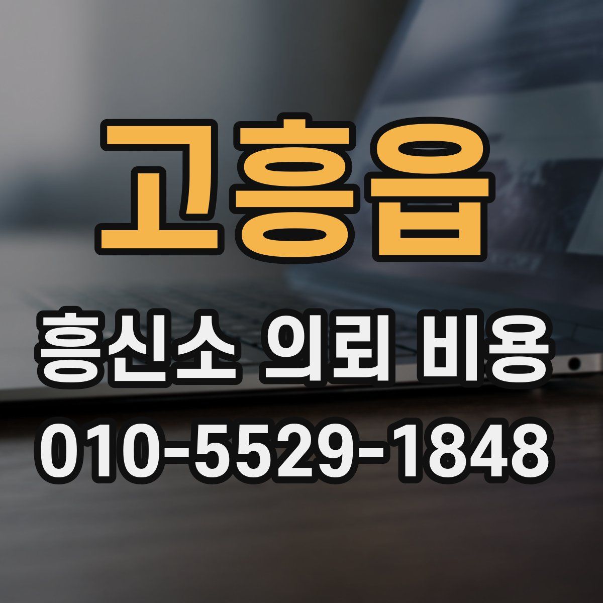 고흥읍 흥신소 의뢰 비용