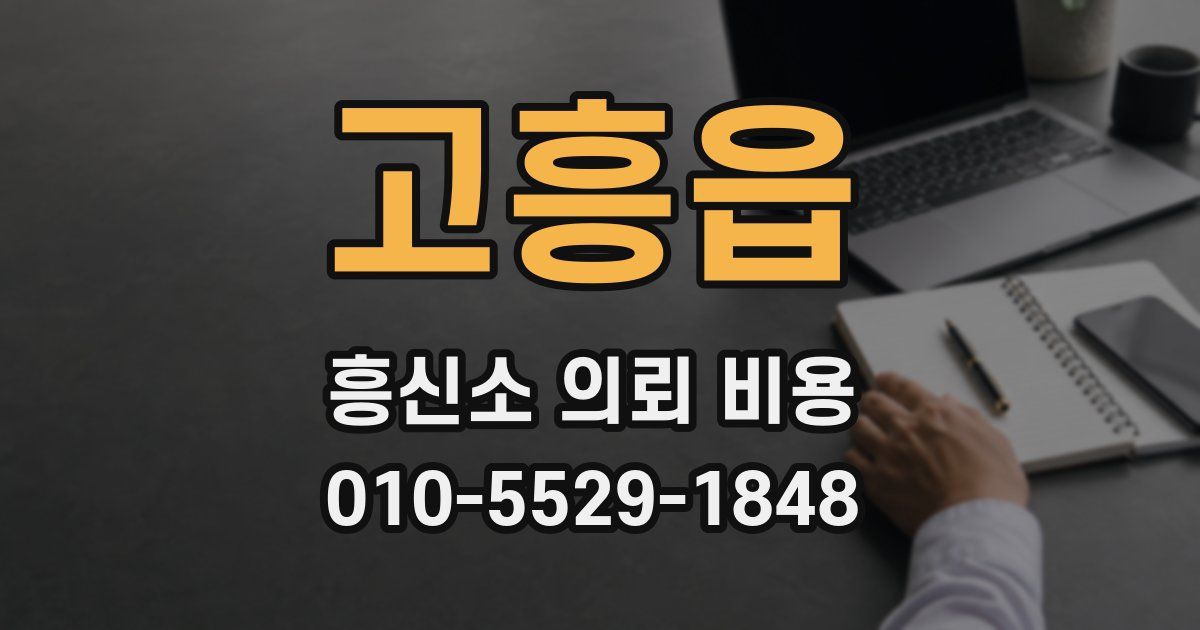 고흥읍 흥신소 의뢰 비용