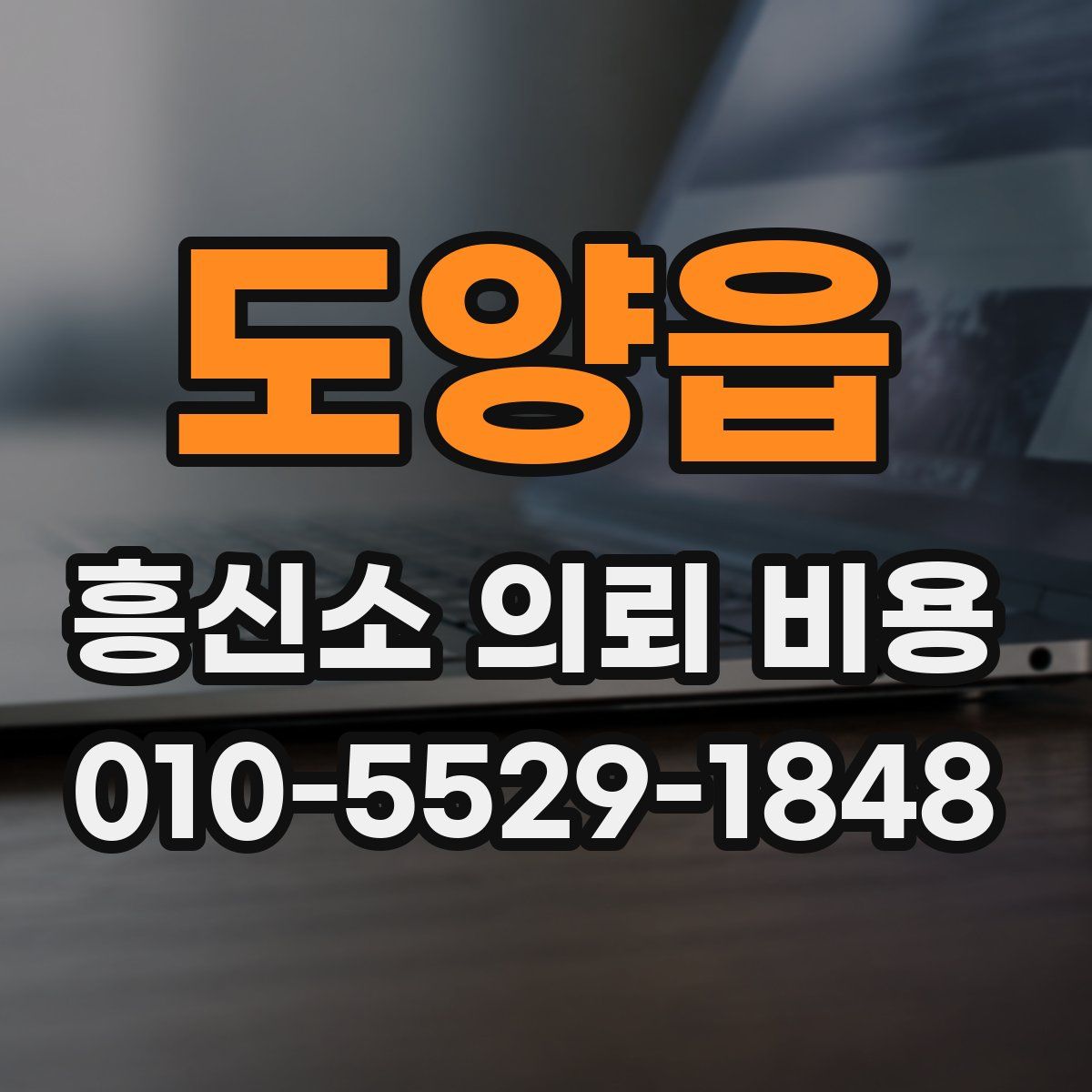 도양읍 흥신소 의뢰 비용