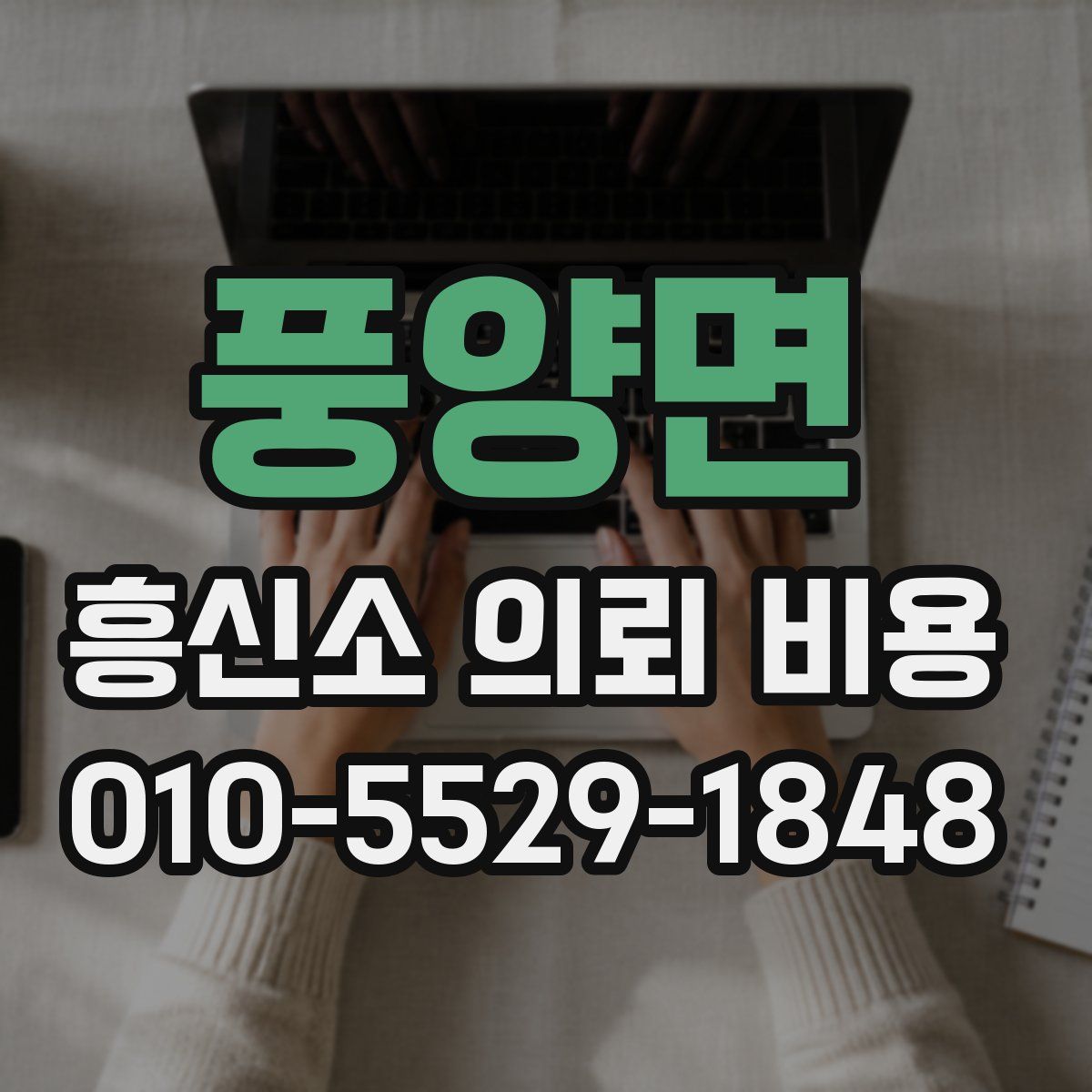 풍양면 흥신소 의뢰 비용