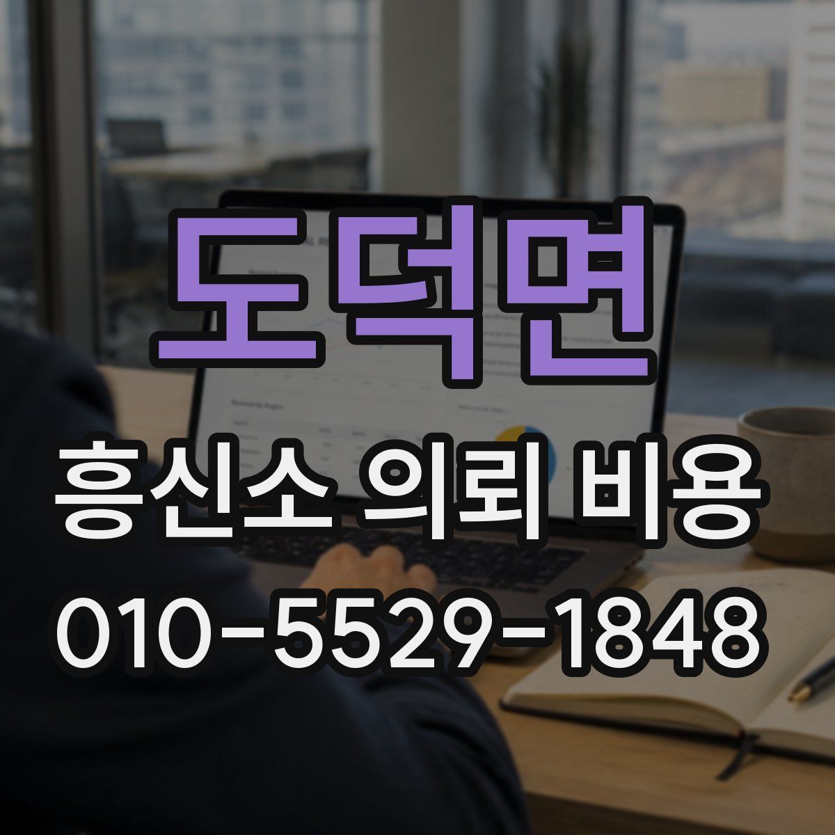 도덕면 흥신소 의뢰 비용