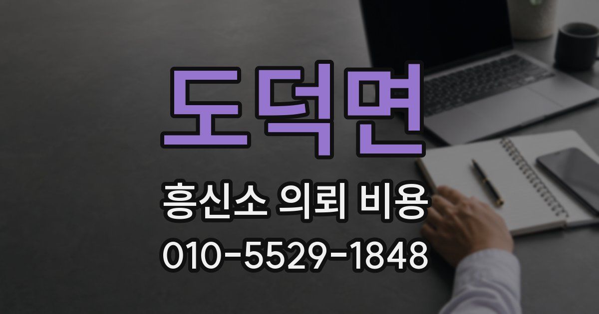 도덕면 흥신소 의뢰 비용