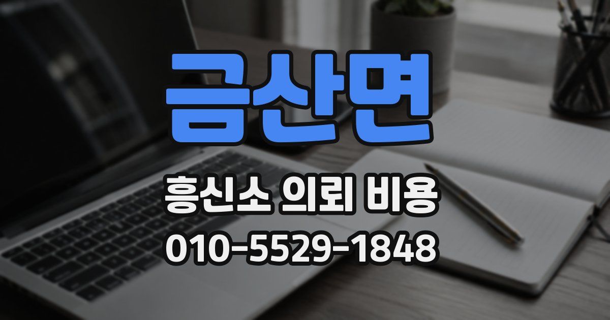 금산면 흥신소 의뢰 비용