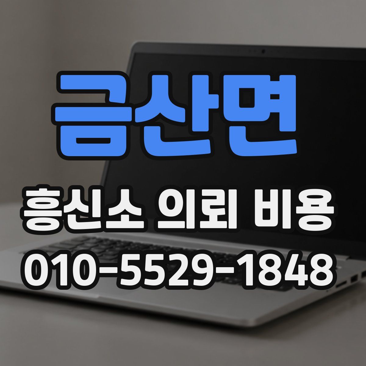 금산면 흥신소 의뢰 비용