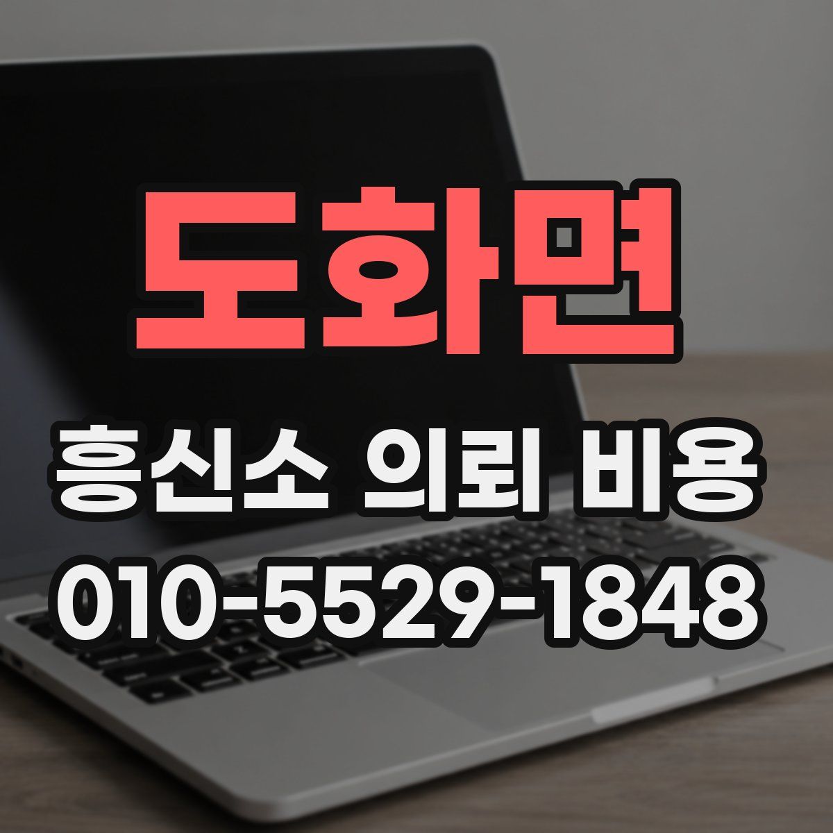 도화면 흥신소 의뢰 비용