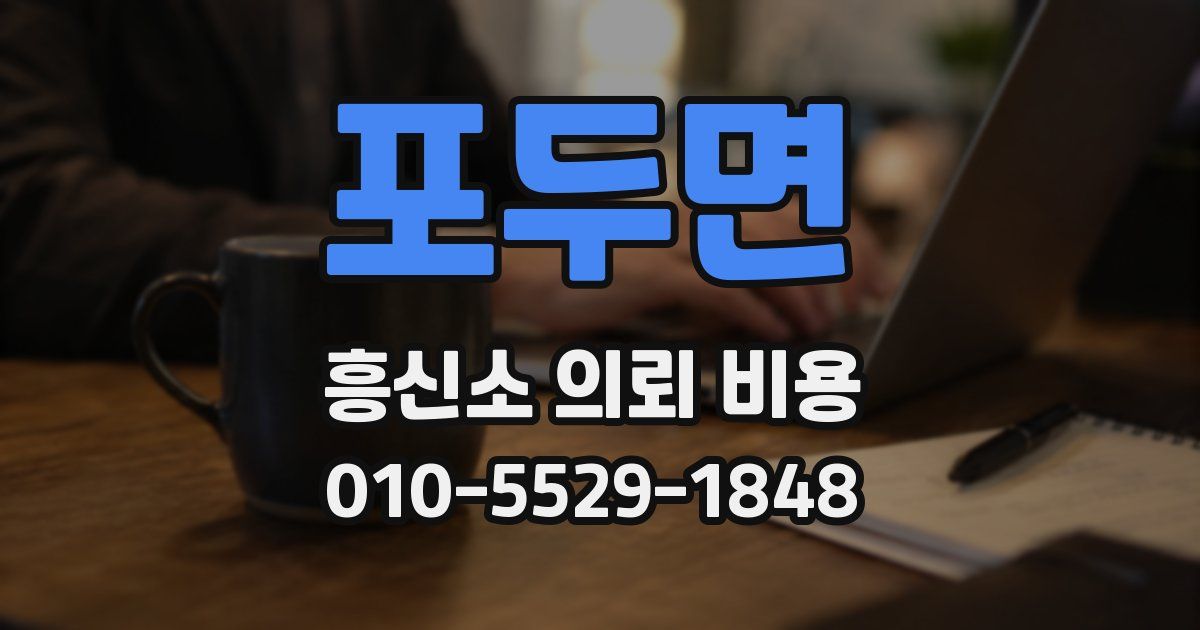 포두면 흥신소 의뢰 비용