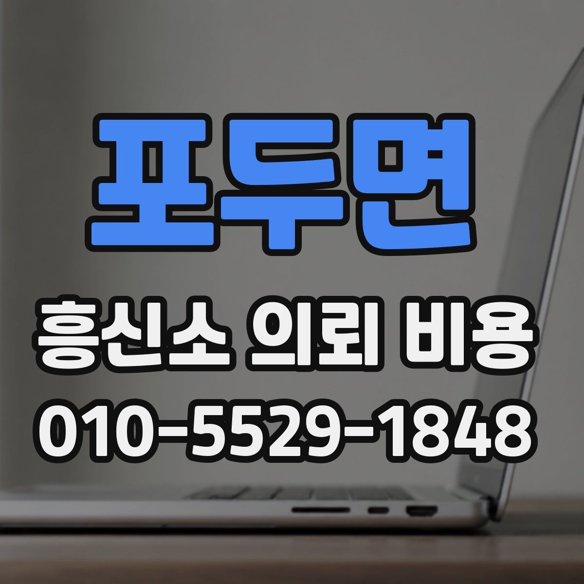 포두면 흥신소 의뢰 비용