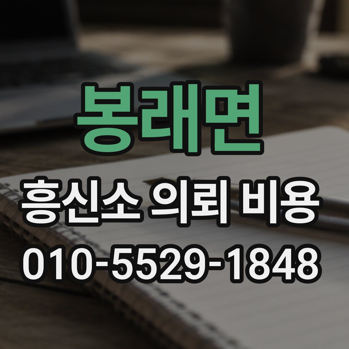 봉래면 흥신소 의뢰 비용