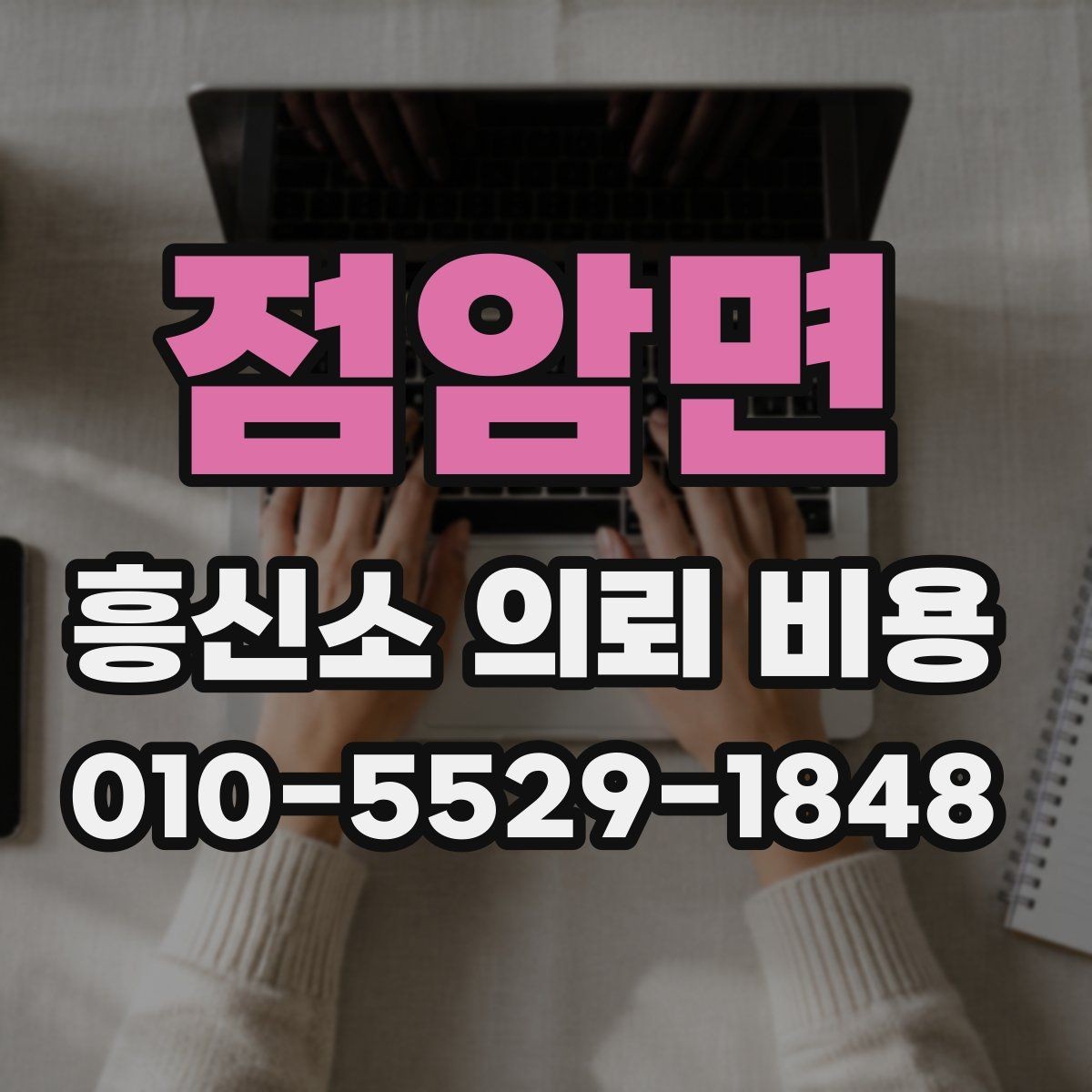 점암면 흥신소 의뢰 비용 상담으로 알아보는 진행 가능성