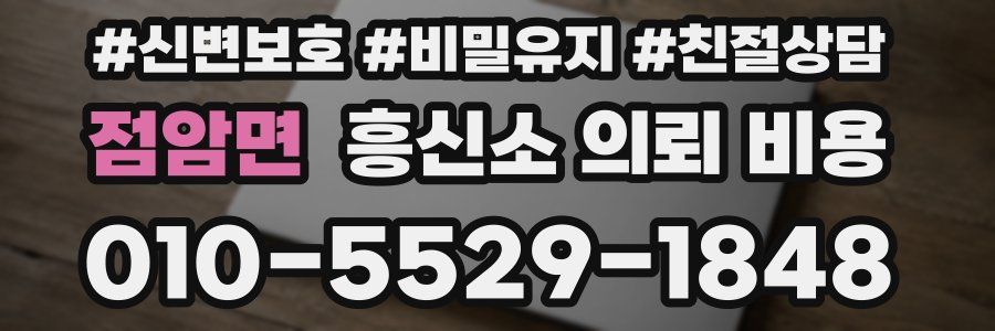 점암면 흥신소 의뢰 비용