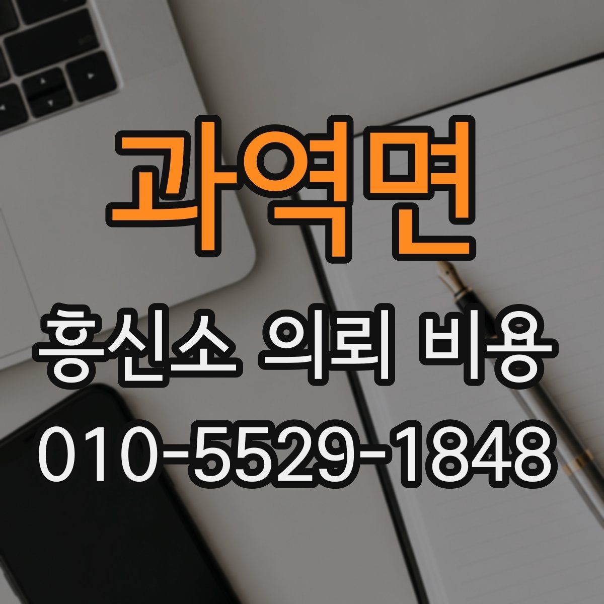 과역면 흥신소 의뢰 비용 관련 상담 시 주의할 부분