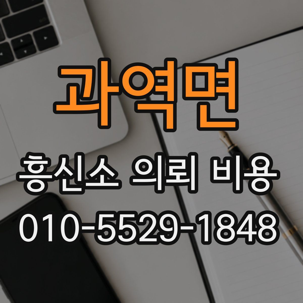 과역면 흥신소 의뢰 비용
