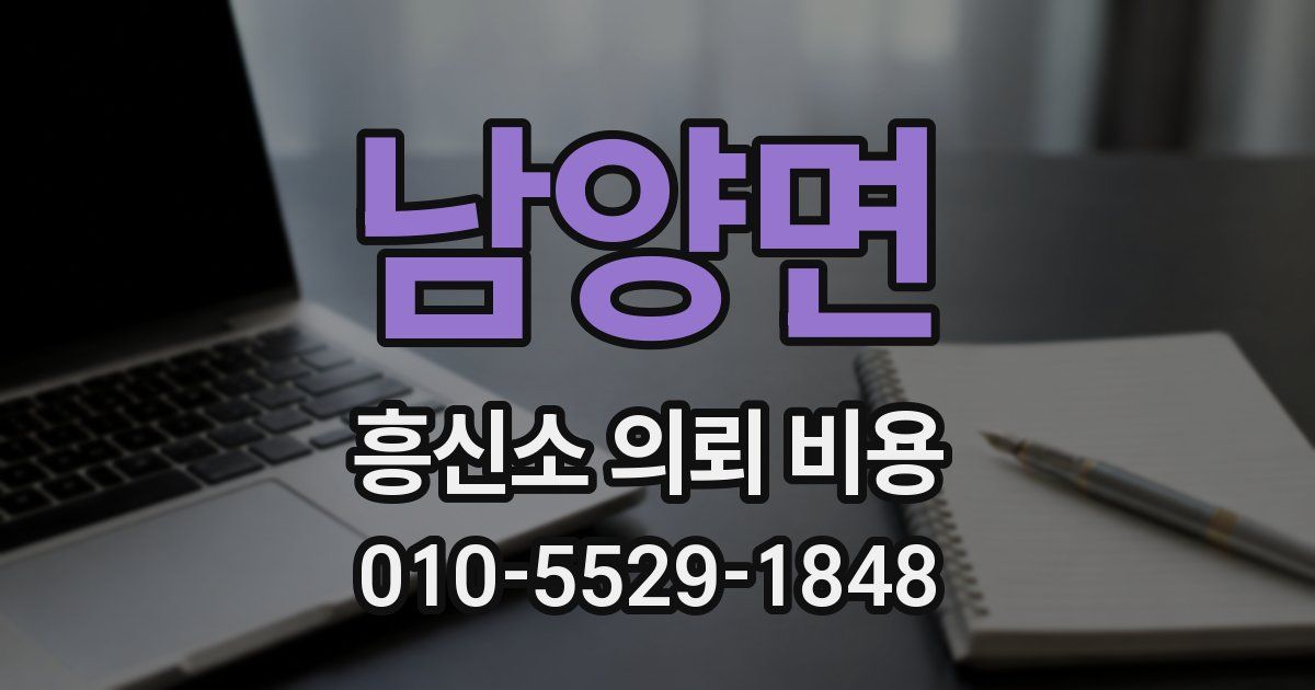 남양면 흥신소 의뢰 비용
