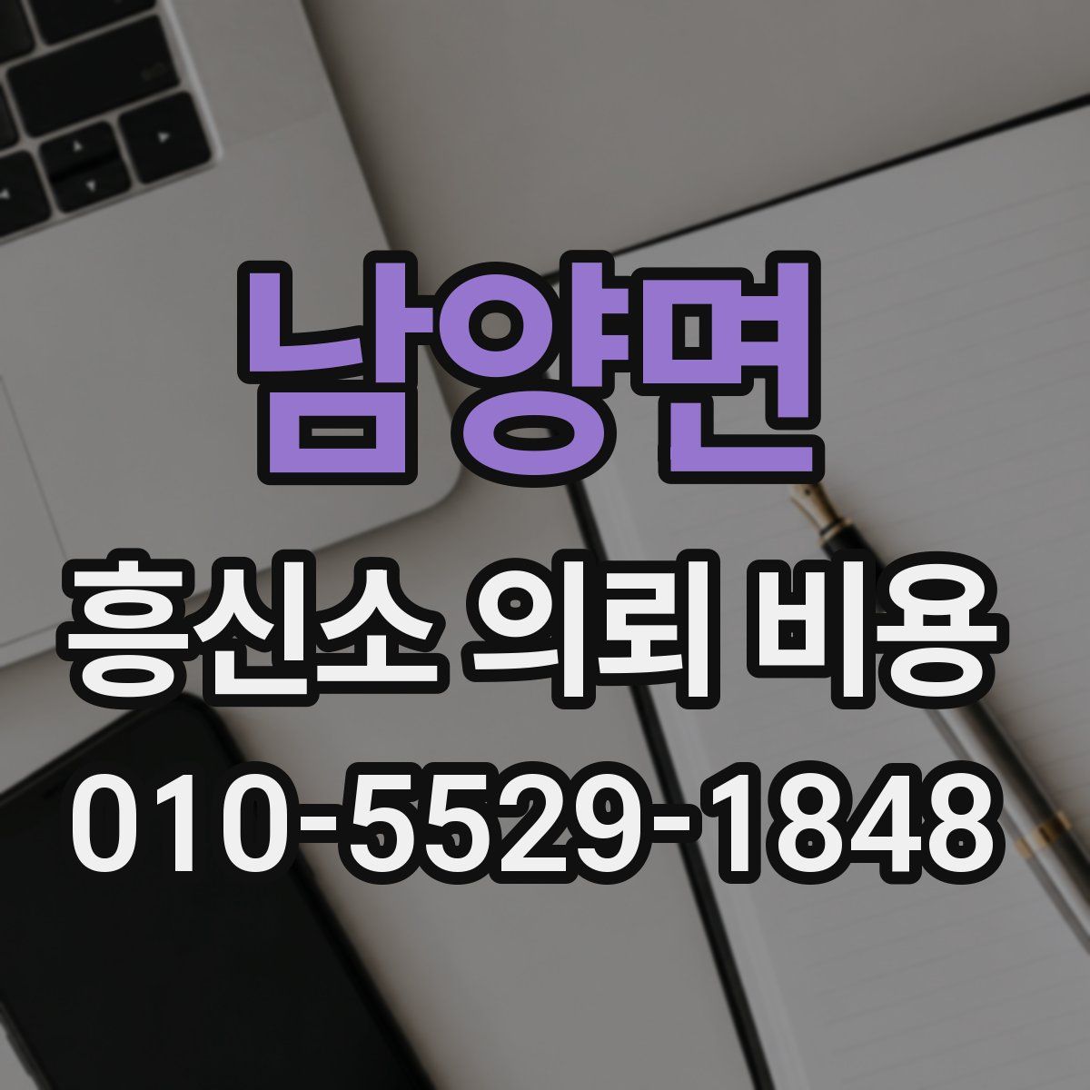 남양면 흥신소 의뢰 비용